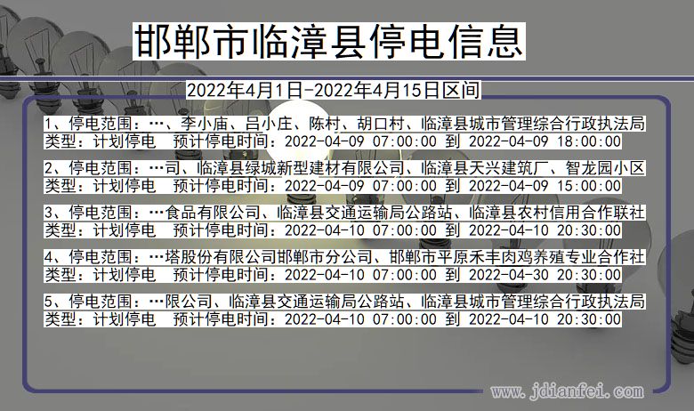 河北省邯郸临漳停电通知