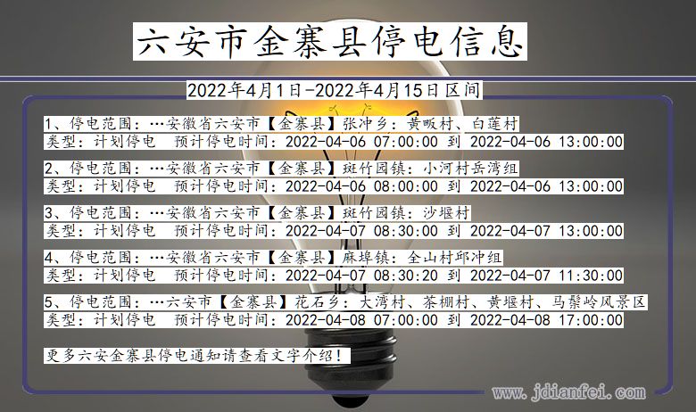 六安金寨停电通知 安徽省六安金寨停电通知