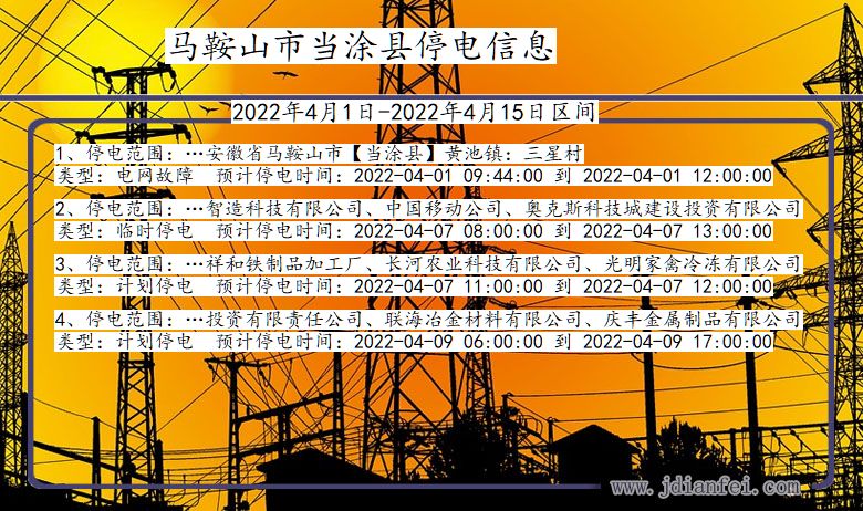 安徽省马鞍山当涂停电通知