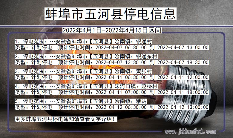 五河停电查询_2022年4月1日到2022年4月15日蚌埠五河停电通知