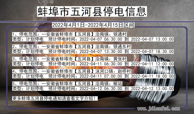 安徽省蚌埠五河停电通知