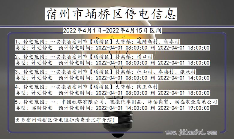 安徽省宿州埇桥停电通知