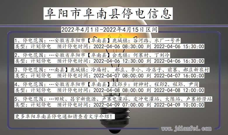 阜阳阜南停电通知 安徽省阜阳阜南停电通知