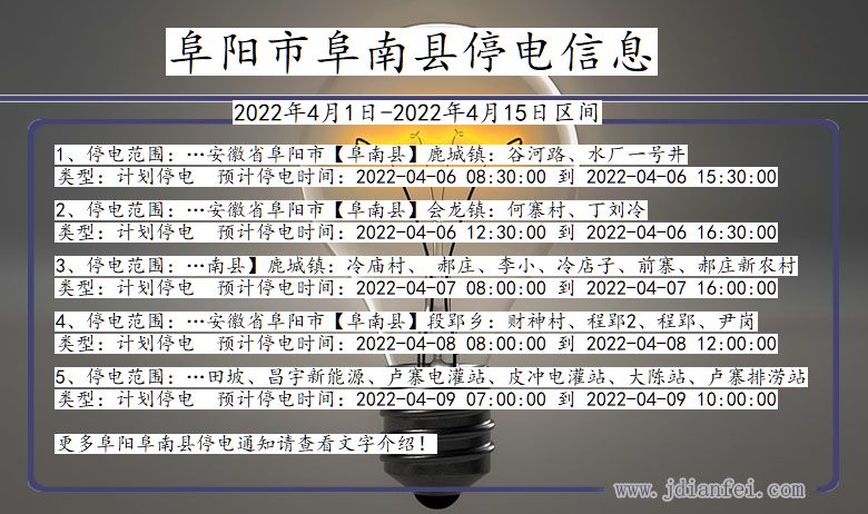 安徽省阜阳阜南停电通知