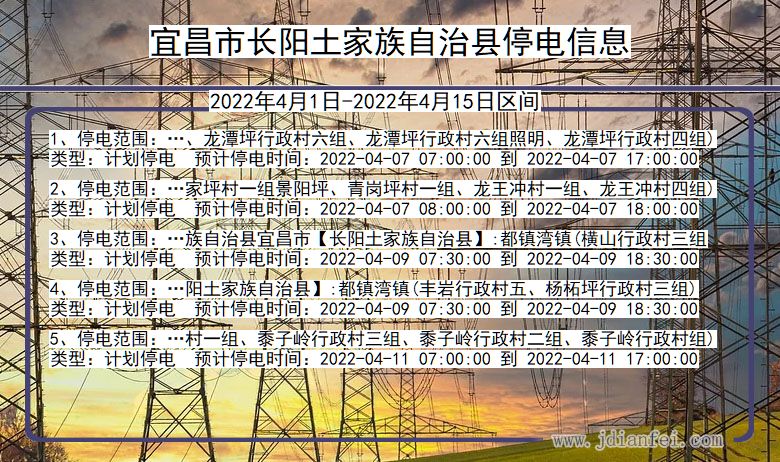 湖北省宜昌长阳土家族自治停电通知