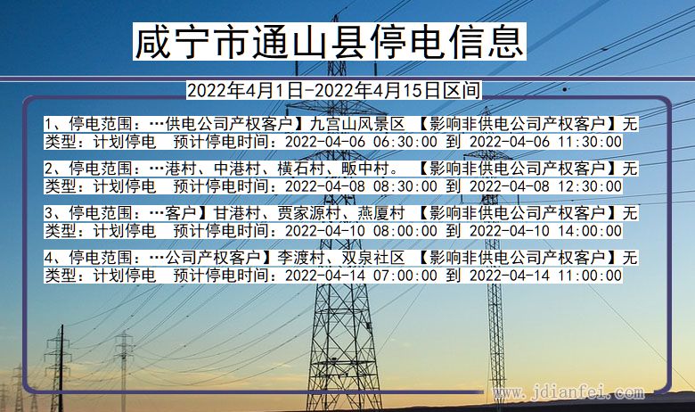 湖北省咸宁通山停电通知