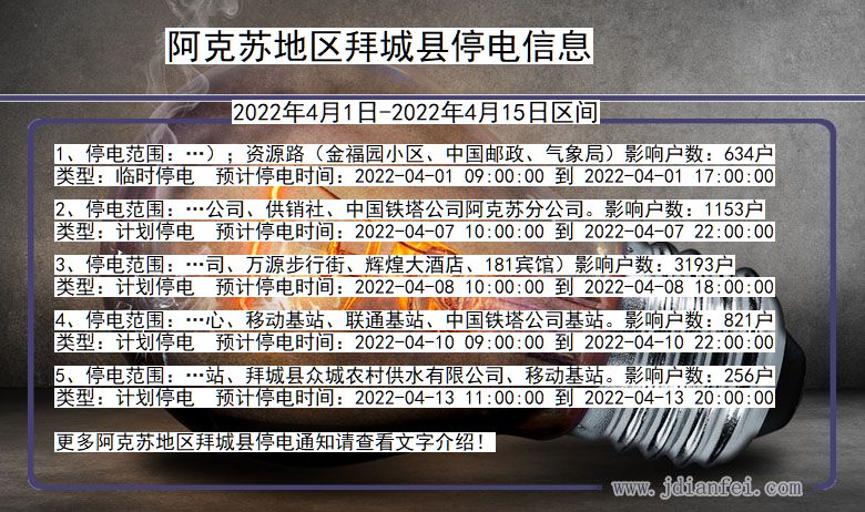 新疆维吾尔自治区阿克苏地区拜城停电通知