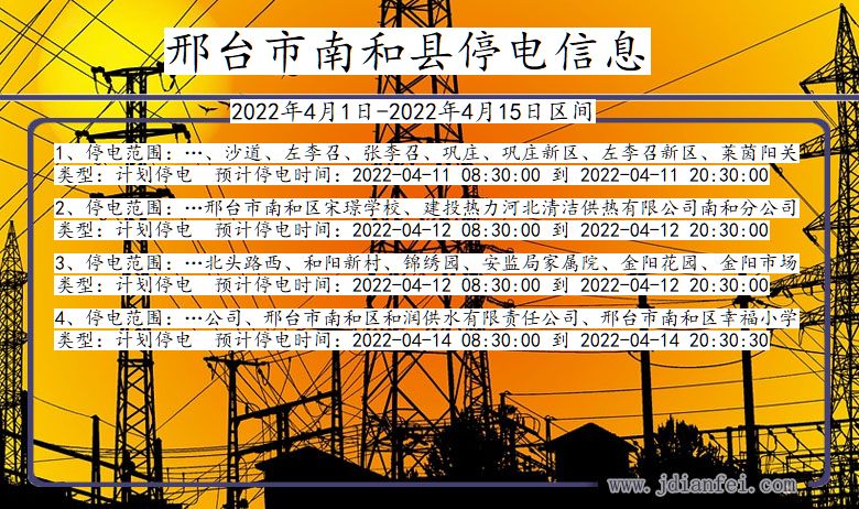 南和2022年4月1日到2022年4月15日停电通知查询_邢台南和停电通知