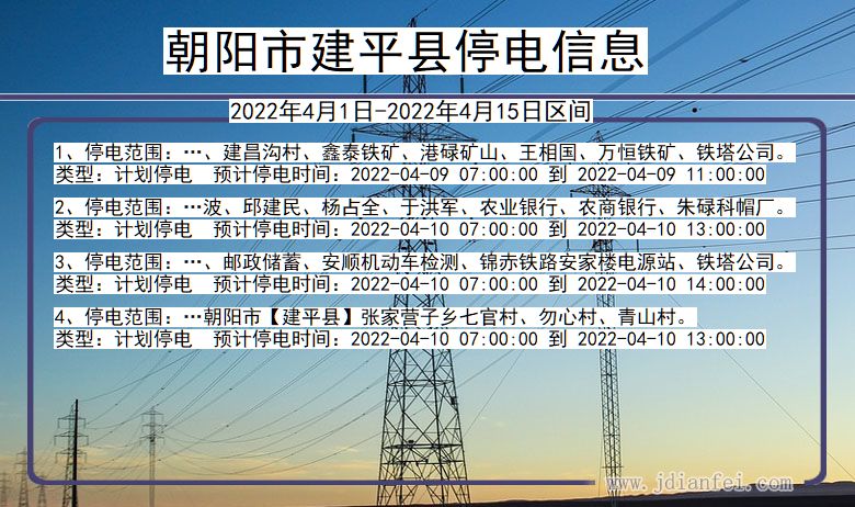 辽宁省朝阳建平停电通知