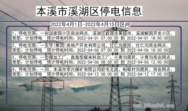 辽宁省本溪溪湖停电通知