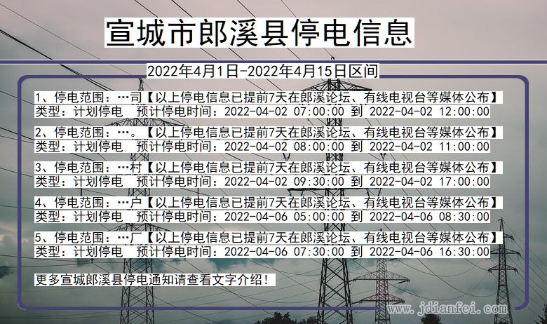 宣城郎溪停电通知 安徽省宣城郎溪停电通知
