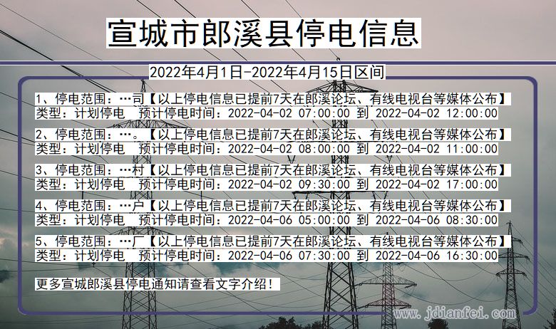 安徽省宣城郎溪停电通知