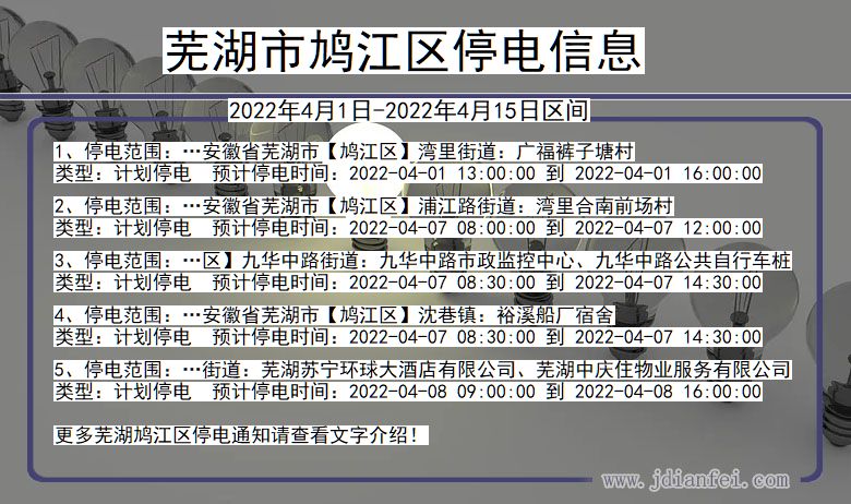 安徽省芜湖鸠江停电通知