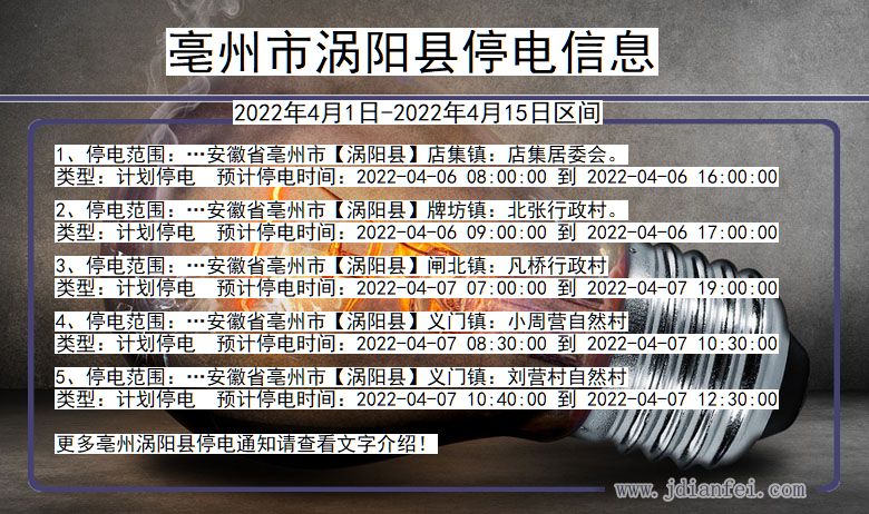 安徽省亳州涡阳停电通知