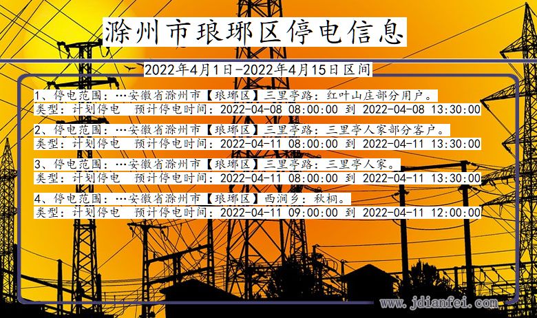琅琊停电_滁州琅琊2022年4月1日到2022年4月15日停电通知查询