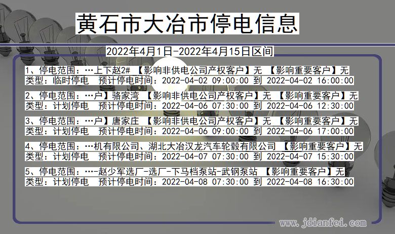 黄石大冶停电通知 湖北省黄石大冶停电通知