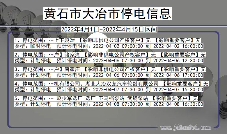 湖北省黄石大冶停电通知