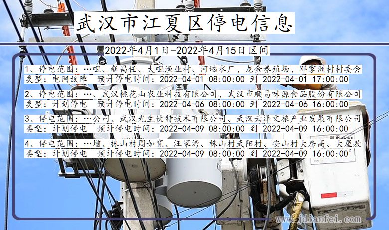 湖北省武汉江夏停电通知