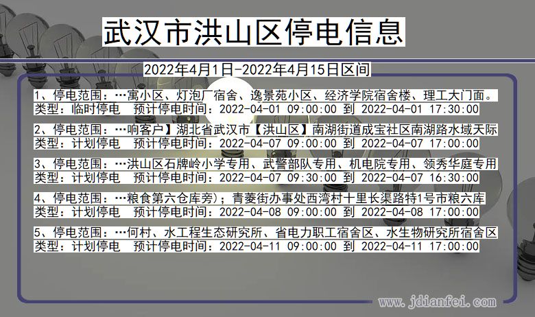 武汉洪山停电通知 湖北省武汉洪山停电通知