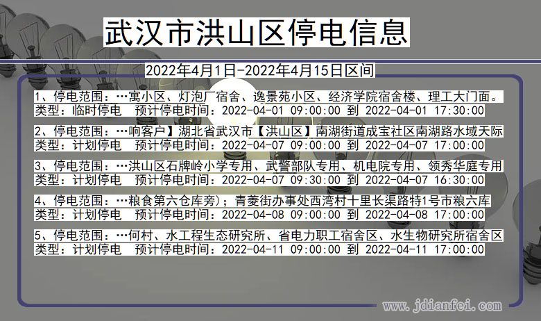 湖北省武汉洪山停电通知