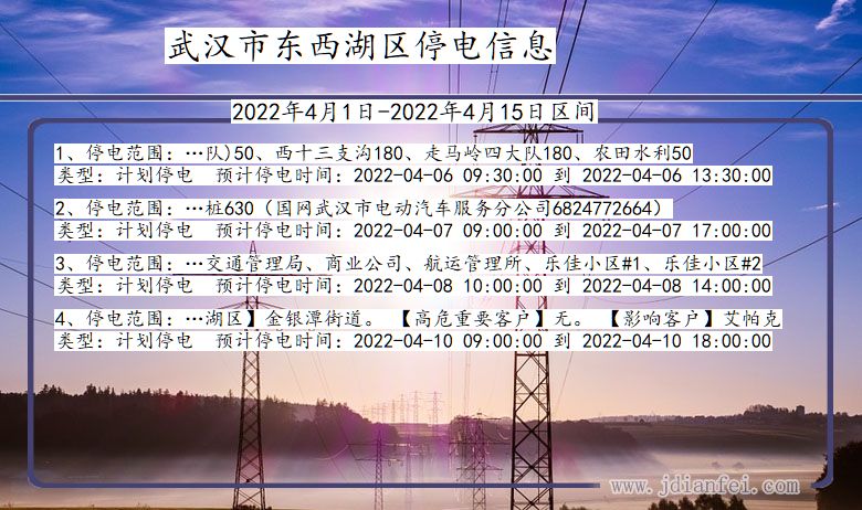 湖北省武汉东西湖停电通知