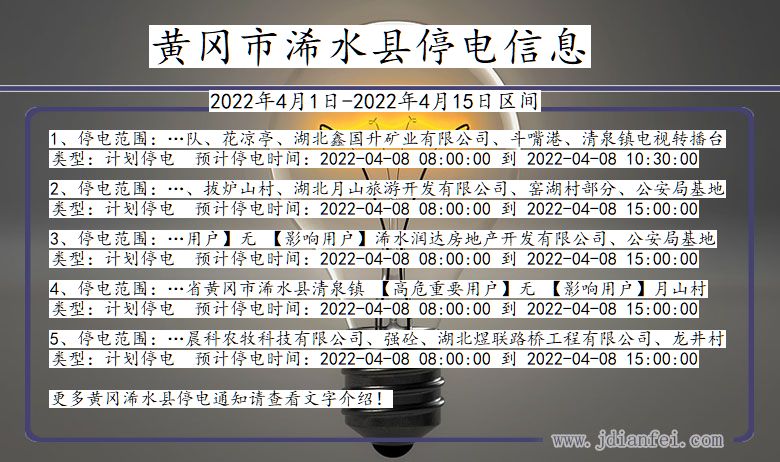 湖北省黄冈浠水停电通知