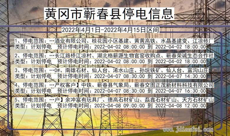 湖北省黄冈蕲春停电通知