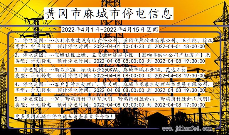 湖北省黄冈麻城停电通知