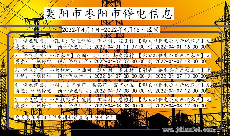 湖北省襄阳枣阳停电通知