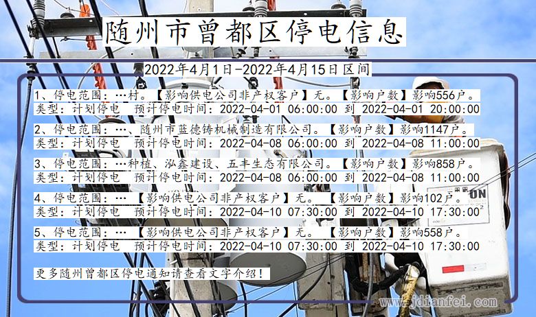 湖北省随州曾都停电通知