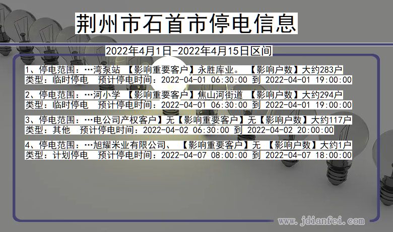湖北省荆州石首停电通知