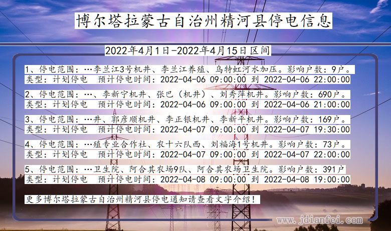 新疆维吾尔自治区博尔塔拉蒙古自治州精河停电通知