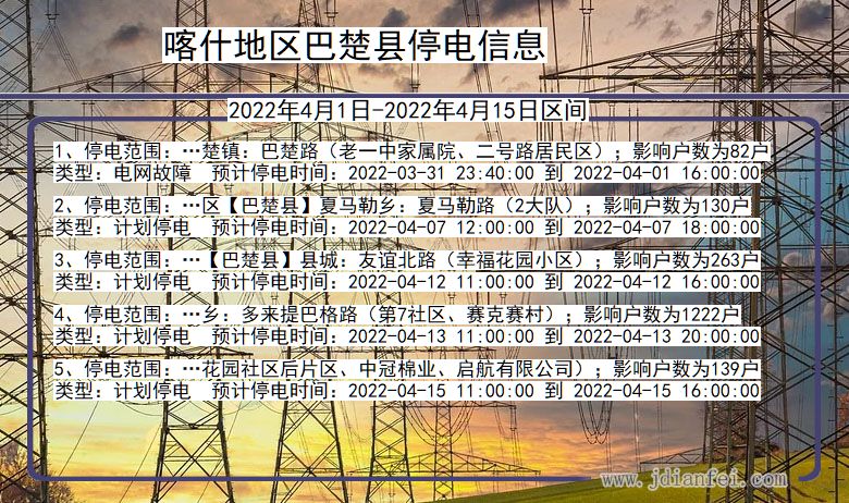 新疆维吾尔自治区喀什地区巴楚停电通知