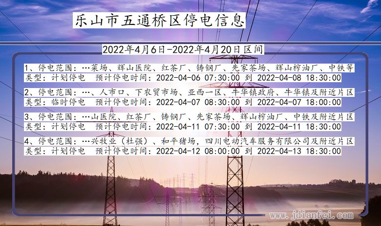 四川省乐山五通桥停电通知