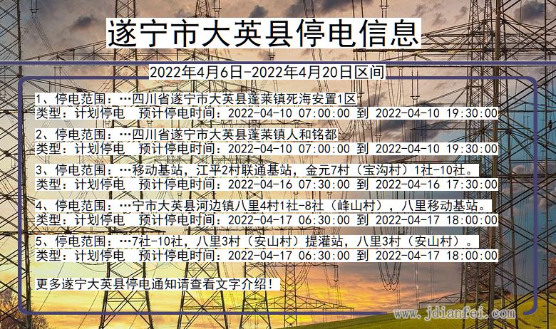 四川省遂宁大英停电通知