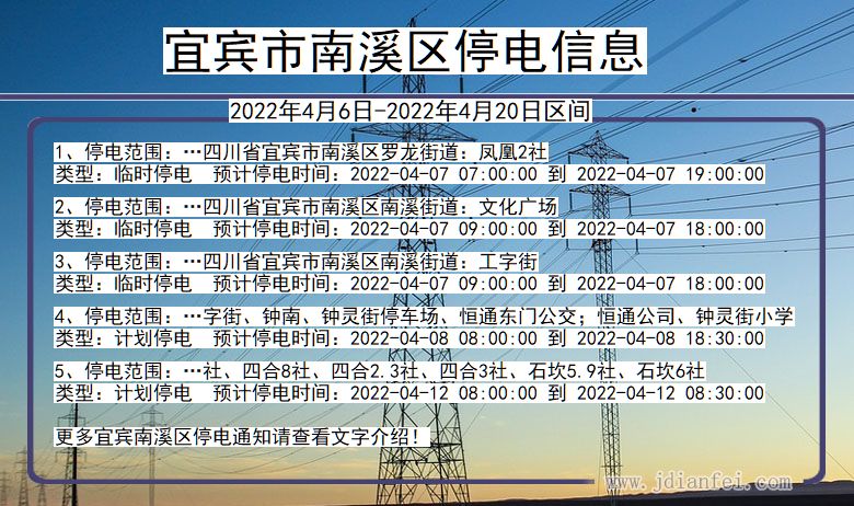 四川省宜宾南溪停电通知