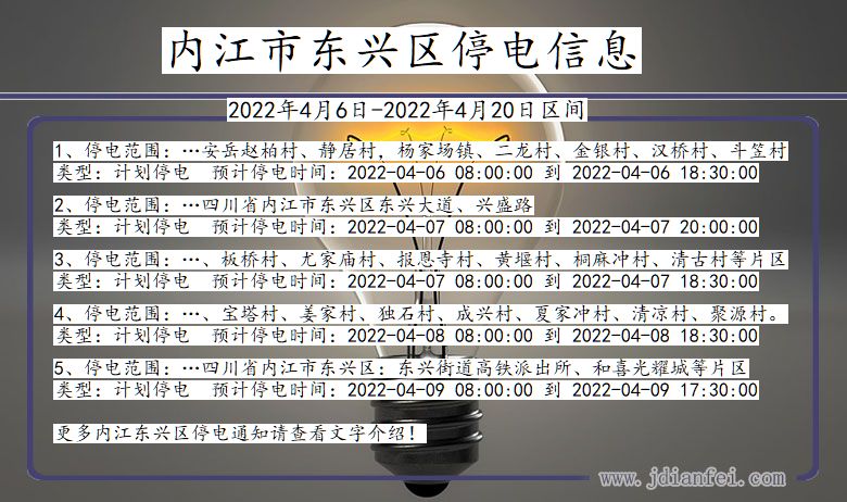 内江东兴停电_东兴2022年4月6日到2022年4月20日停电通知查询