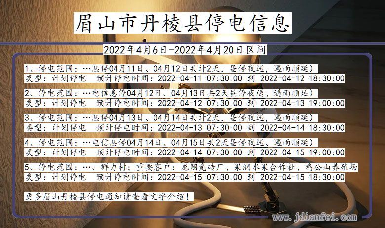 四川省眉山丹棱停电通知