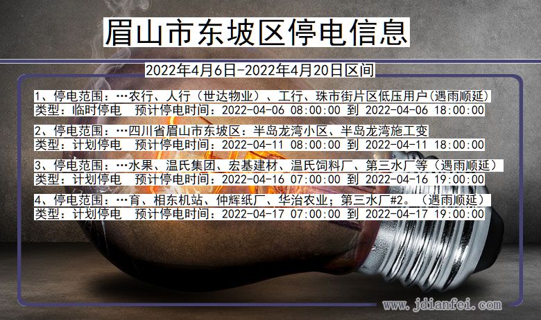 四川省眉山东坡停电通知