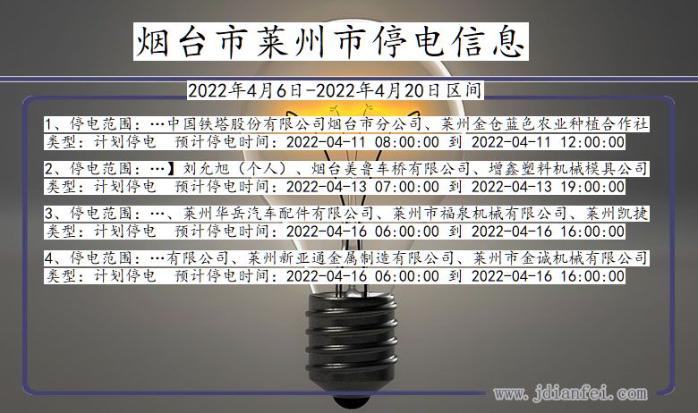 山东省烟台莱州停电通知