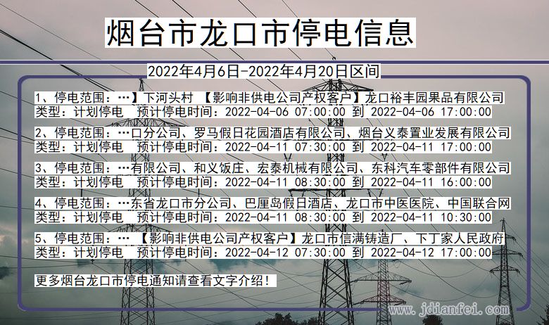 山东省烟台龙口停电通知