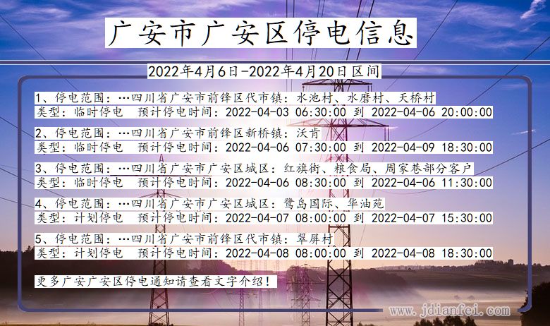 四川省广安广安停电通知