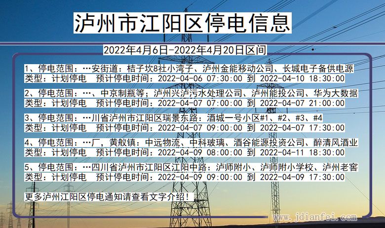 四川省泸州江阳停电通知