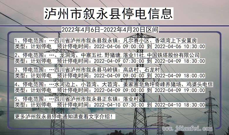 四川省泸州叙永停电通知