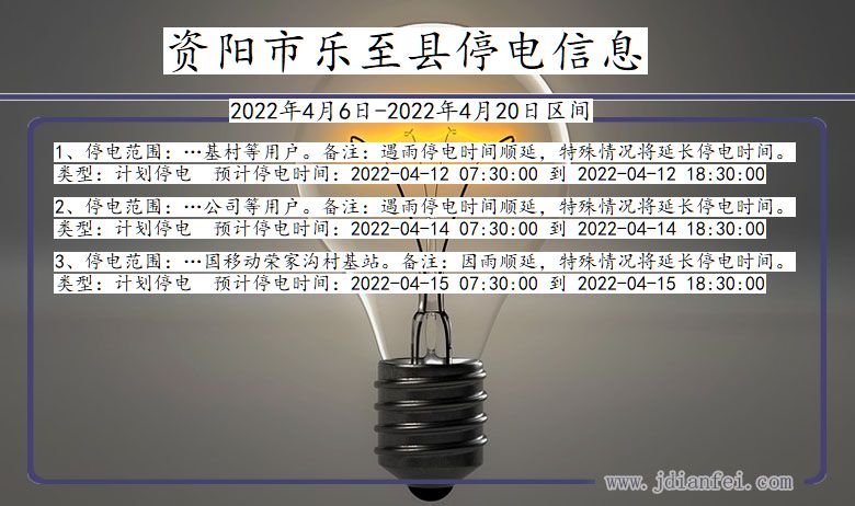 四川省资阳乐至停电通知