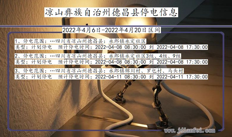 四川省凉山彝族自治州德昌停电通知