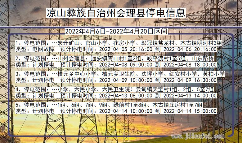 会理停电_凉山彝族自治州会理2022年4月6日到2022年4月20日停电通知查询