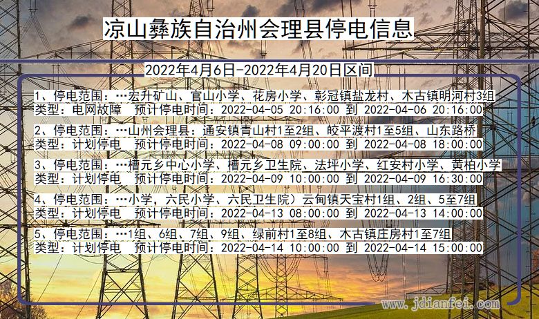凉山彝族自治州会理停电通知 四川省凉山彝族自治州会理停电通知