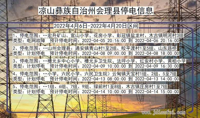 四川省凉山彝族自治州会理停电通知