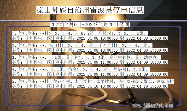 四川省凉山彝族自治州雷波停电通知